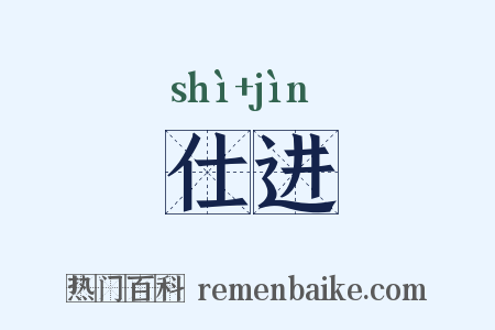 仕进是什么意思的图片